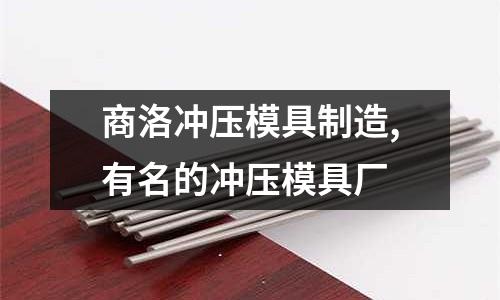 商洛沖壓模具制造,有名的沖壓模具廠