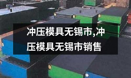 沖壓模具無(wú)錫市,沖壓模具無(wú)錫市銷(xiāo)售