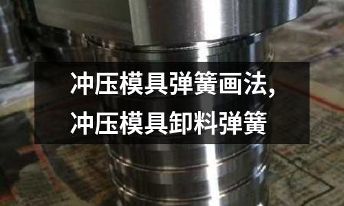 沖壓模具彈簧畫法,沖壓模具卸料彈簧