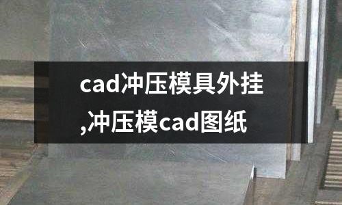 cad沖壓模具外掛,沖壓模cad圖紙