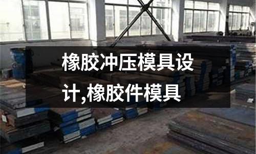 橡膠沖壓模具設(shè)計,橡膠件模具