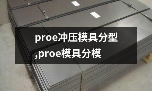 proe沖壓模具分型,proe模具分模