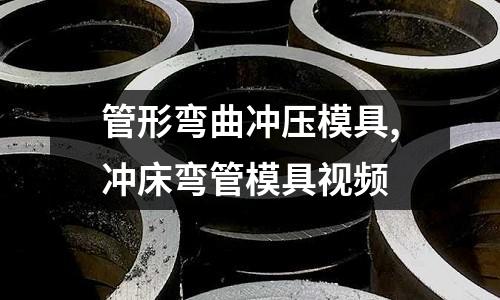 管形彎曲沖壓模具,沖床彎管模具視頻