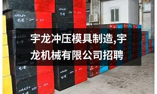 宇龍沖壓模具制造,宇龍機(jī)械有限公司招聘