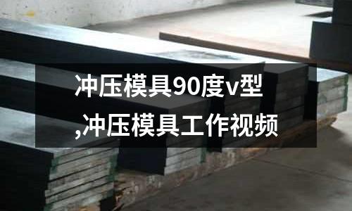 沖壓模具90度v型,沖壓模具工作視頻