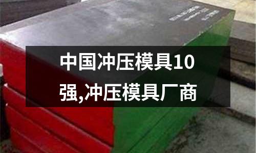 中國沖壓模具10強(qiáng),沖壓模具廠商