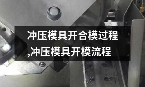 沖壓模具開合模過程,沖壓模具開模流程