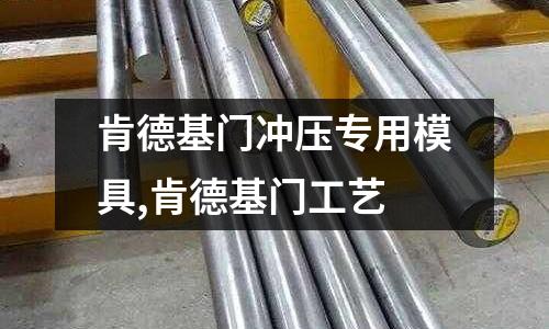 肯德基門沖壓專用模具,肯德基門工藝