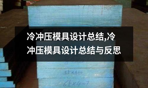 冷沖壓模具設計總結,冷沖壓模具設計總結與反思