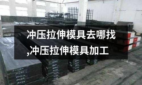 沖壓拉伸模具去哪找,沖壓拉伸模具加工