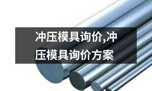 沖壓模具詢價,沖壓模具詢價方案