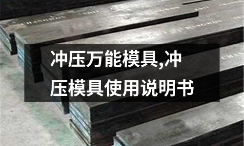 沖壓萬能模具,沖壓模具使用說明書