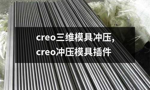 creo三維模具沖壓,creo沖壓模具插件