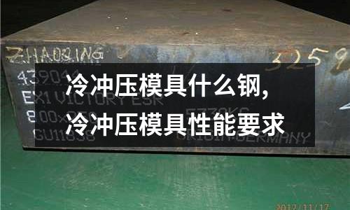 冷沖壓模具什么鋼,冷沖壓模具性能要求