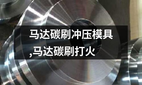 馬達(dá)碳刷沖壓模具,馬達(dá)碳刷打火