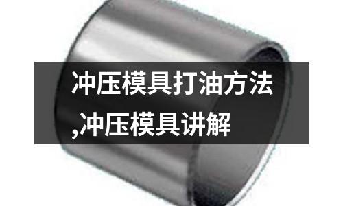 沖壓模具打油方法,沖壓模具講解