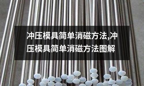 沖壓模具簡單消磁方法,沖壓模具簡單消磁方法圖解