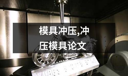 模具沖壓,沖壓模具論文