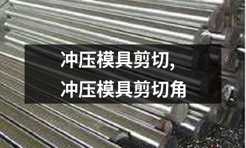 沖壓模具剪切,沖壓模具剪切角