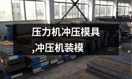 壓力機沖壓模具,沖壓機裝模