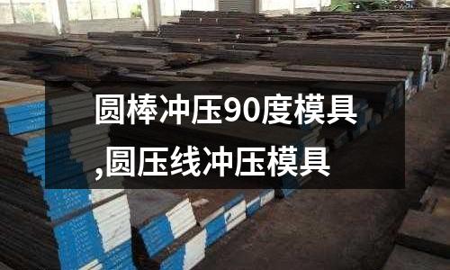 圓棒沖壓90度模具,圓壓線沖壓模具