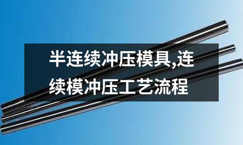 半連續(xù)沖壓模具,連續(xù)模沖壓工藝流程