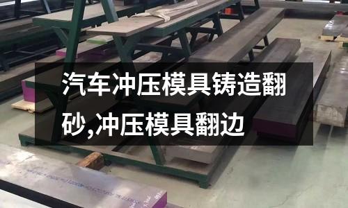 汽車(chē)沖壓模具鑄造翻砂,沖壓模具翻邊