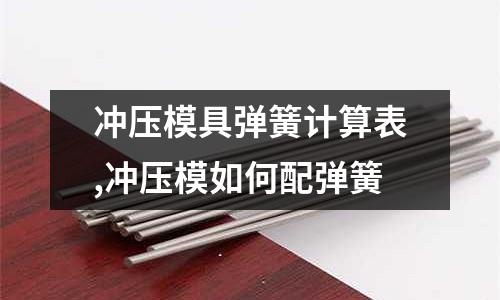 沖壓模具彈簧計算表,沖壓模如何配彈簧