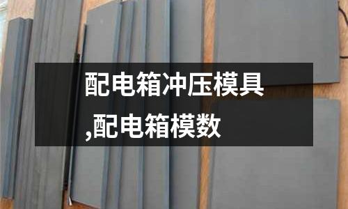 配電箱沖壓模具,配電箱模數(shù)