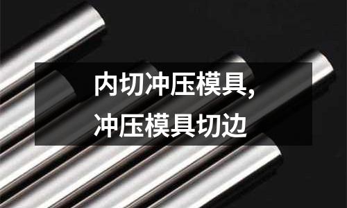 內(nèi)切沖壓模具,沖壓模具切邊