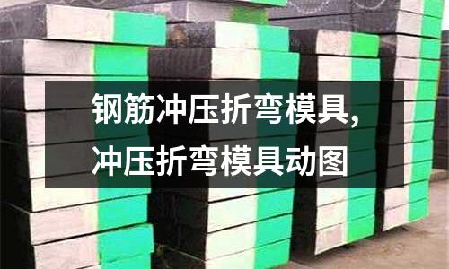 鋼筋沖壓折彎模具,沖壓折彎模具動圖