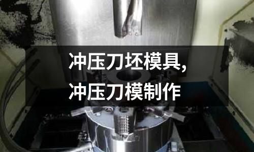 沖壓刀坯模具,沖壓刀模制作