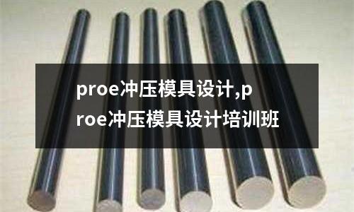 proe沖壓模具設(shè)計(jì),proe沖壓模具設(shè)計(jì)培訓(xùn)班