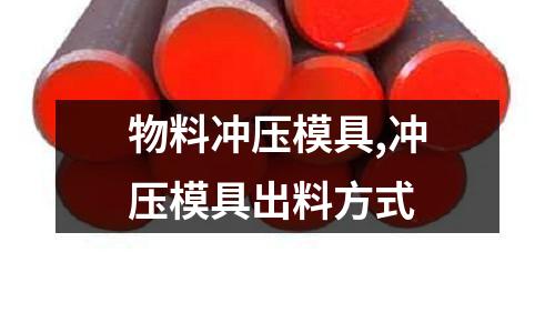 物料沖壓模具,沖壓模具出料方式