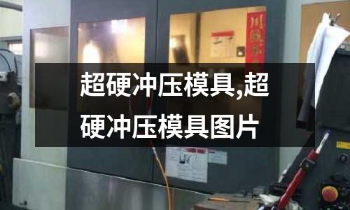 超硬沖壓模具,超硬沖壓模具圖片