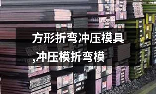 方形折彎沖壓模具,沖壓模折彎模