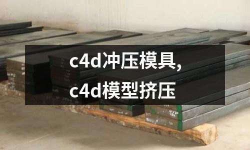 c4d沖壓模具,c4d模型擠壓