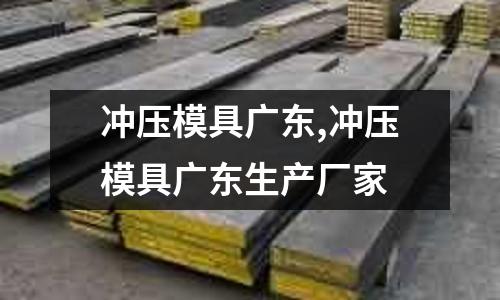 沖壓模具廣東,沖壓模具廣東生產(chǎn)廠家