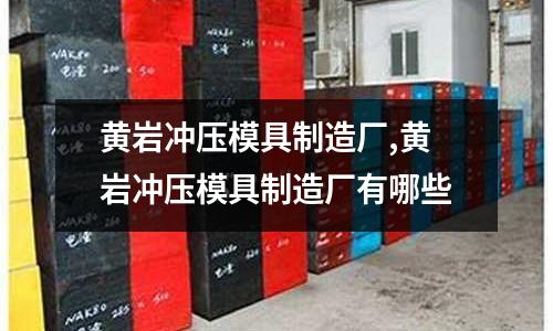 黃巖沖壓模具制造廠,黃巖沖壓模具制造廠有哪些