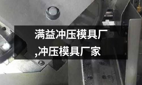 滿益沖壓模具廠,沖壓模具廠家