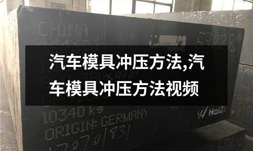 汽車模具沖壓方法,汽車模具沖壓方法視頻