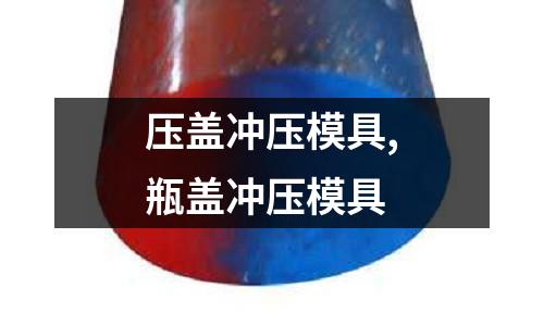 壓蓋沖壓模具,瓶蓋沖壓模具