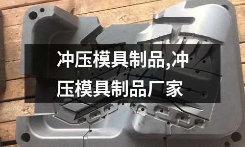 沖壓模具制品,沖壓模具制品廠家