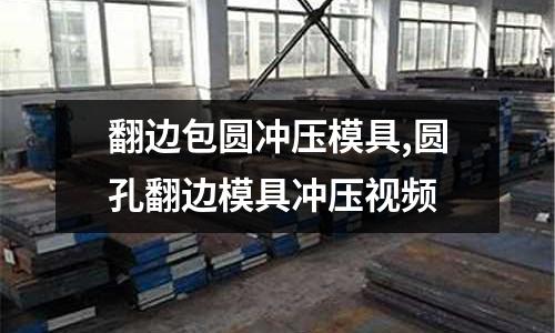 翻邊包圓沖壓模具,圓孔翻邊模具沖壓視頻