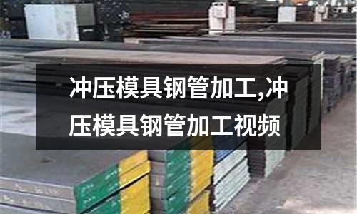 沖壓模具鋼管加工,沖壓模具鋼管加工視頻