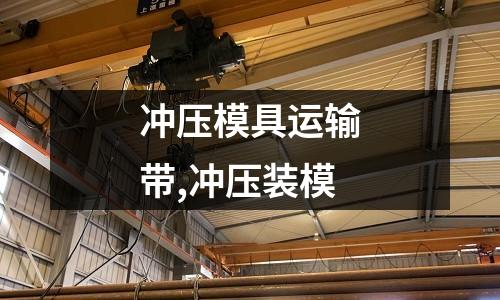 沖壓模具運(yùn)輸帶,沖壓裝模