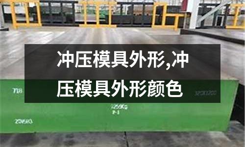 沖壓模具外形,沖壓模具外形顏色