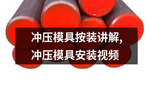 沖壓模具按裝講解,沖壓模具安裝視頻