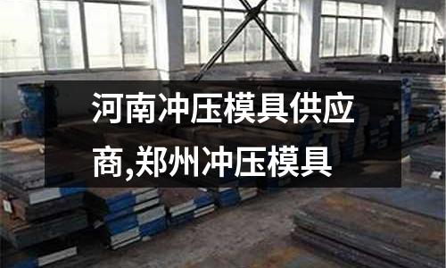 河南沖壓模具供應(yīng)商,鄭州沖壓模具