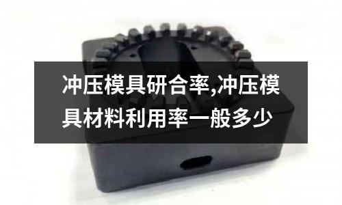 沖壓模具研合率,沖壓模具材料利用率一般多少